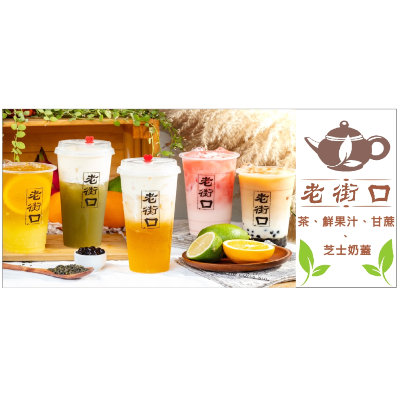 老街口 茶飲店