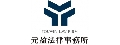 元盈法律事務所