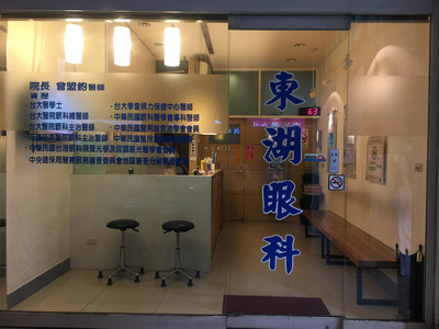 東湖眼科診所相關照片1