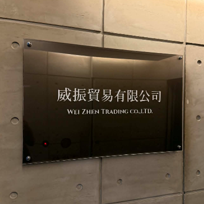 威振貿易有限公司
