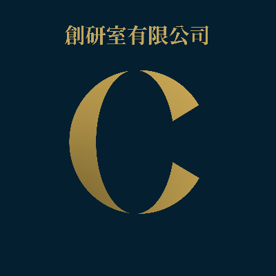 創研室有限公司