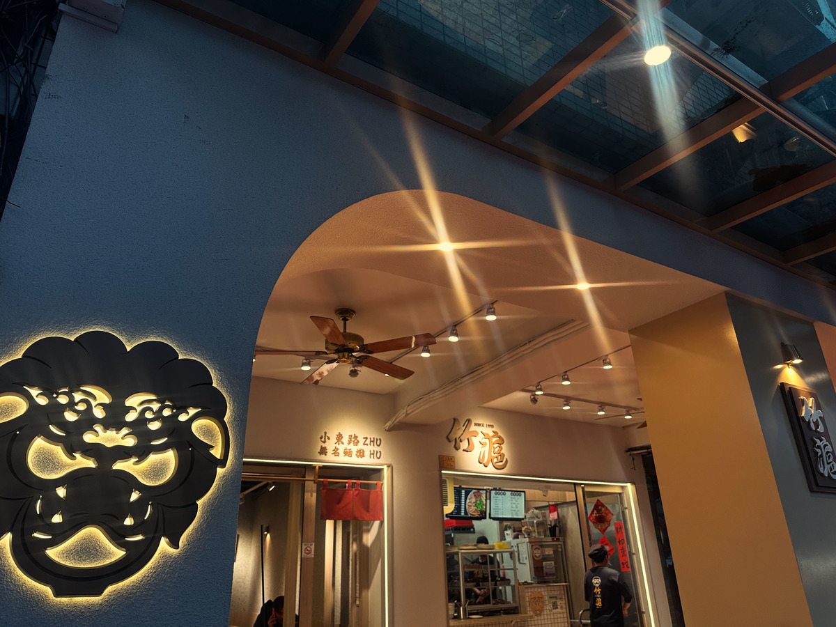 竹滬麵店相關照片2