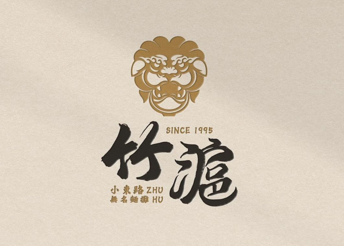 竹滬麵店相關照片1