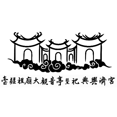 財團法人臺南市臺疆祖廟大觀音亭暨祀典興濟宮