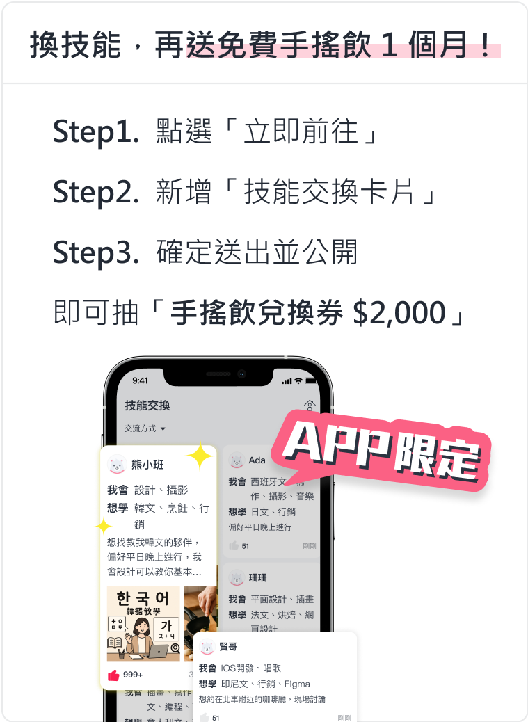 免費送手搖飲1個月