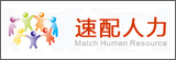 速配人力資源