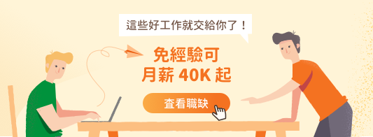 這些好工作就交給你了！