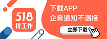 518找工作APP 隨時隨地，手機快速填履歷！