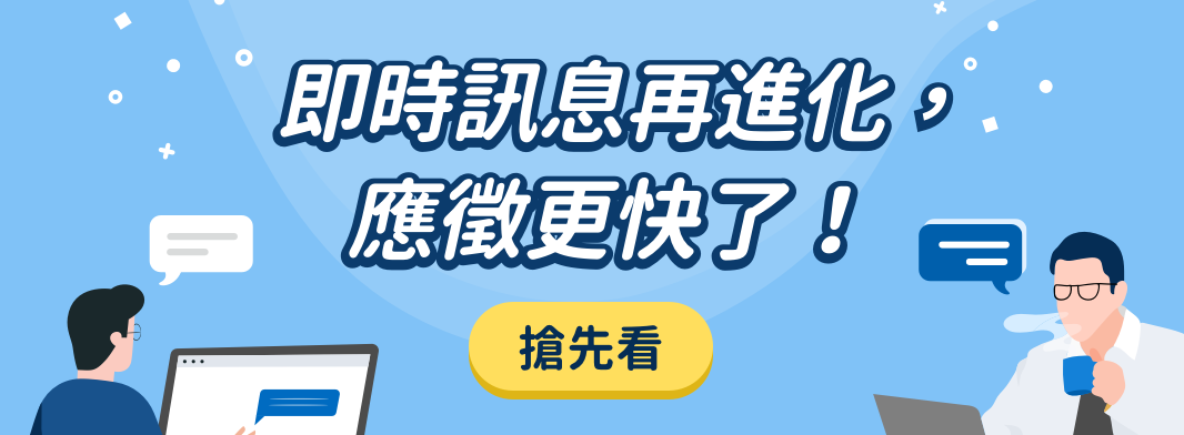 即時訊息再進化