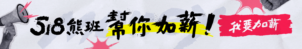 站內_518廣告_畢業季_M_11_職場熊報_版位C 站內_518廣告_畢業季_M_11_職場熊報_版位C