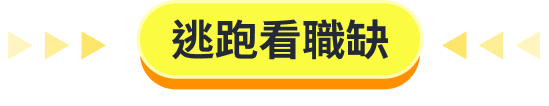 逃跑看職缺