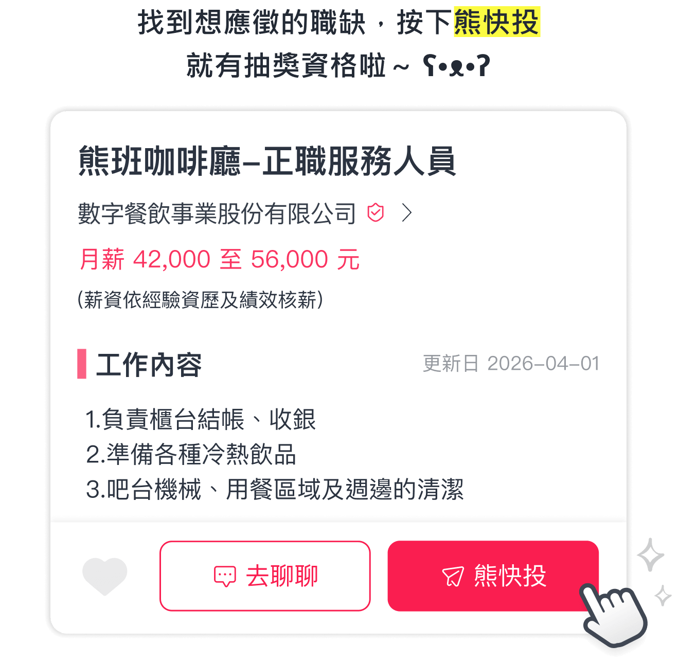 找到想應徵的職缺，按下熊快投就有抽獎資格啦～ ʕ•ᴥ•ʔ