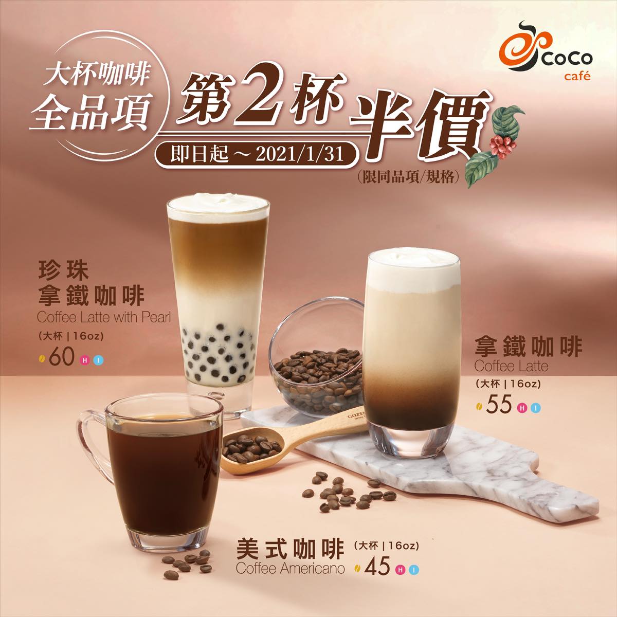 元旦全台優惠總整理!手搖飲買一送一、1元咖啡通通有