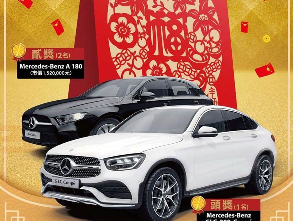 2021全台過年福袋總整理！全家CP值最高，3台賓士車等你抽