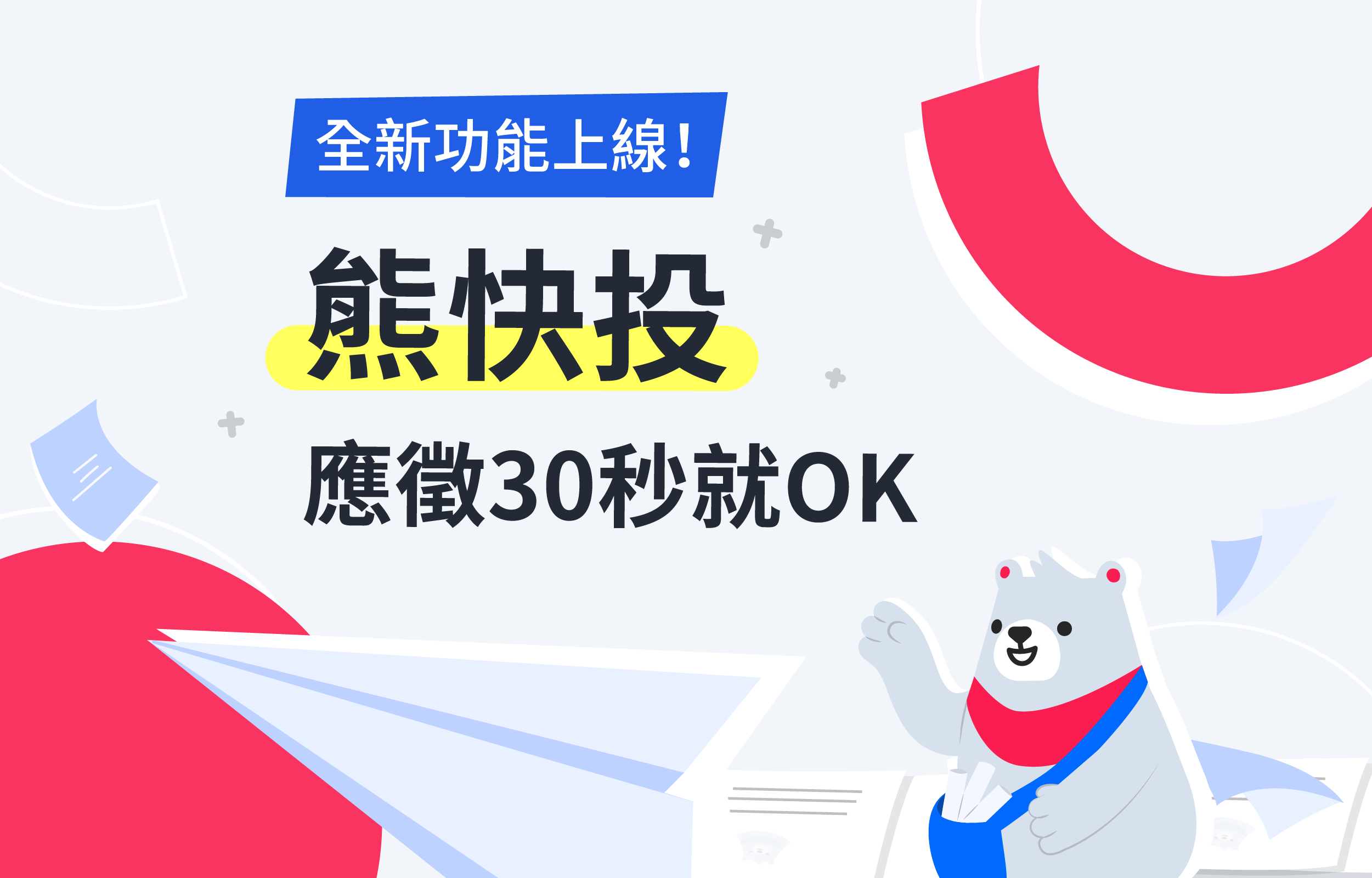 518熊班全新功能上線!「熊快投」應徵30秒就OK