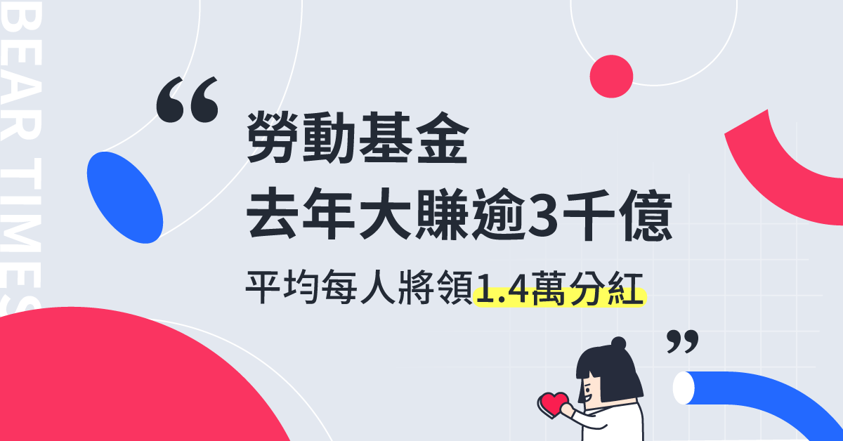 最新/勞動基金去年大賺逾3千億元！每人1.4萬分紅今天入帳