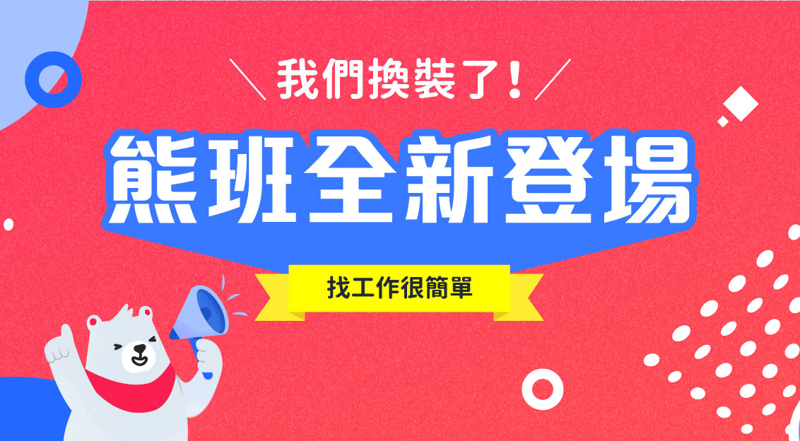 走出差異化！518人力銀行改名518熊班，瞄準服務型人才徵才第一品牌  創造未來營運新動能