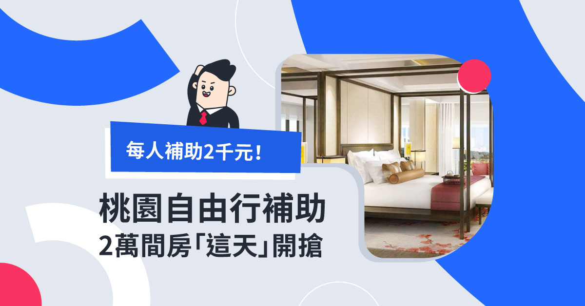 到桃園自由行每人補助2千元！2萬間房「這天」開搶