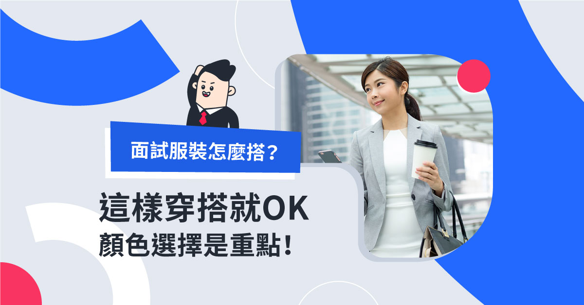 面試服裝怎麼穿？男女面試穿搭攻略，內勤人員和創意工作者大不同！