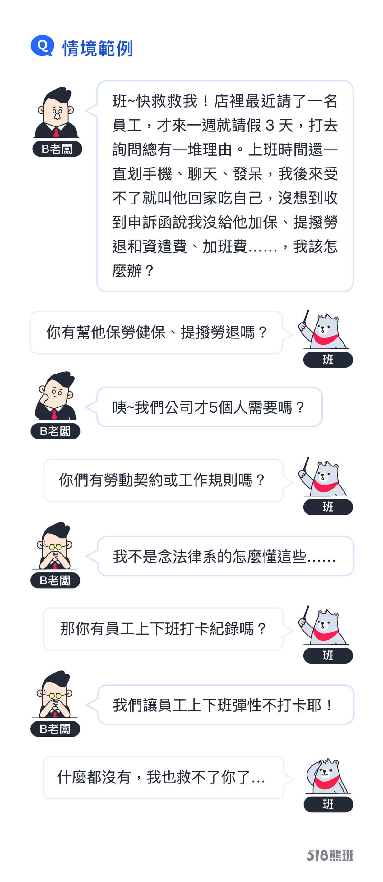 揭露職業蟑螂5大特徵!雇主做對這幾件事能從容應付 B老闆遇到求職蟑螂向班求救示意圖