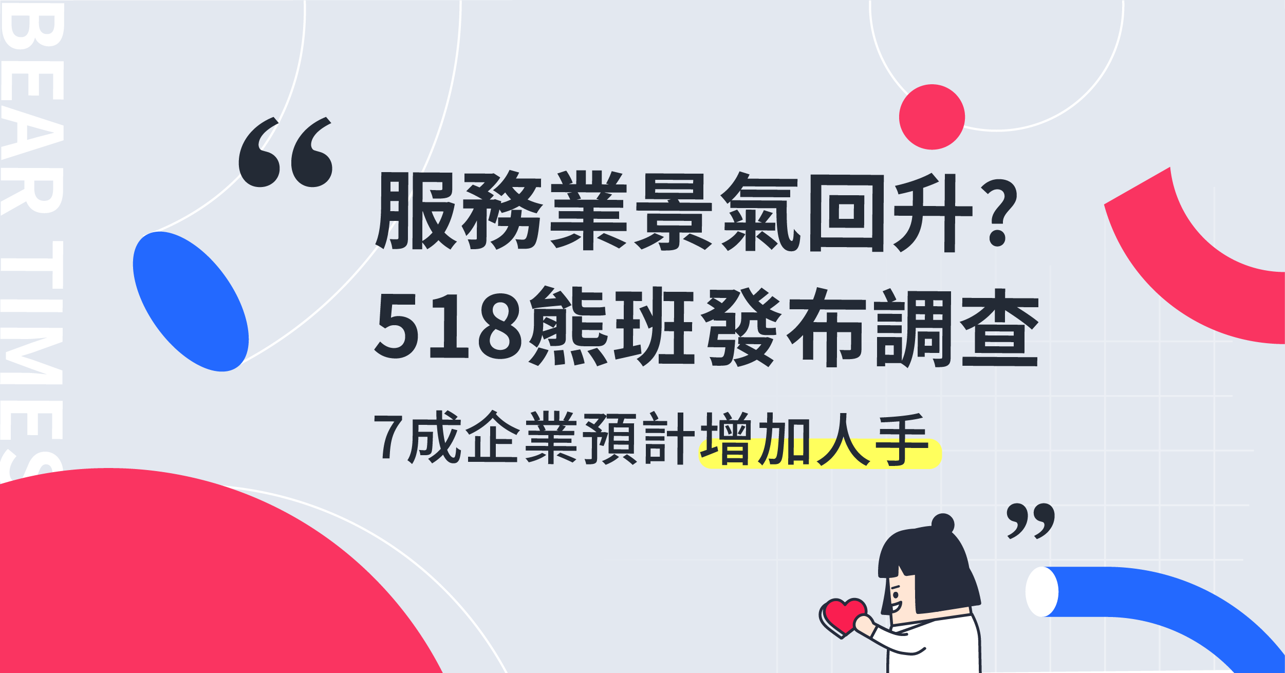 服務業景氣回升? 518熊班發布服務業景氣調查　看好未來景氣發展 7成企業預計增加人手