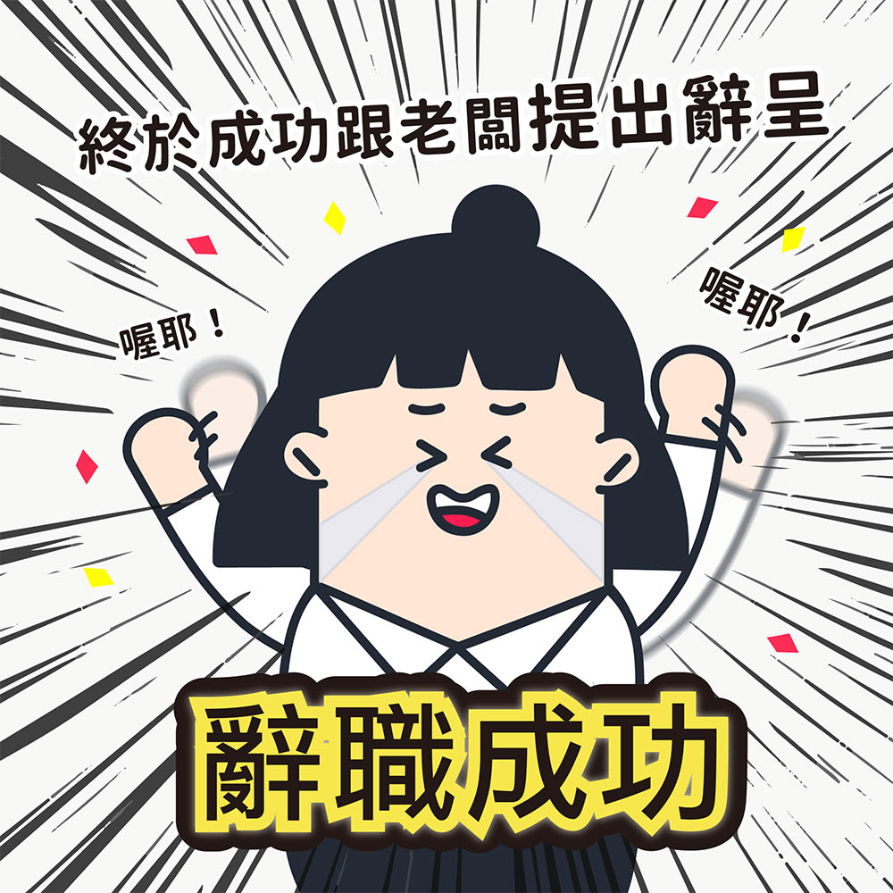 離職該馬上退群組嗎?退出LINE群組之前該注意的事情