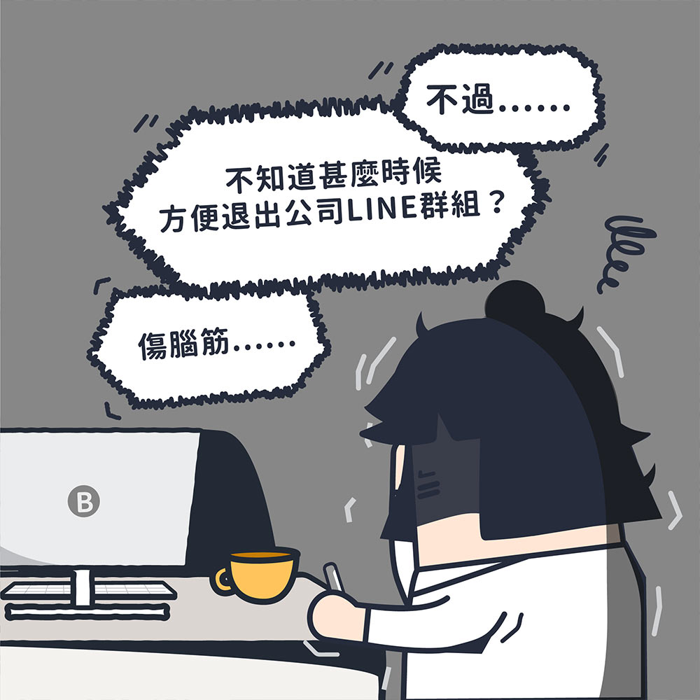 離職該馬上退群組嗎?退出LINE群組之前該注意的事情