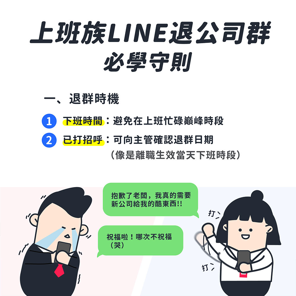 離職該馬上退群組嗎?退出LINE群組之前該注意的事情