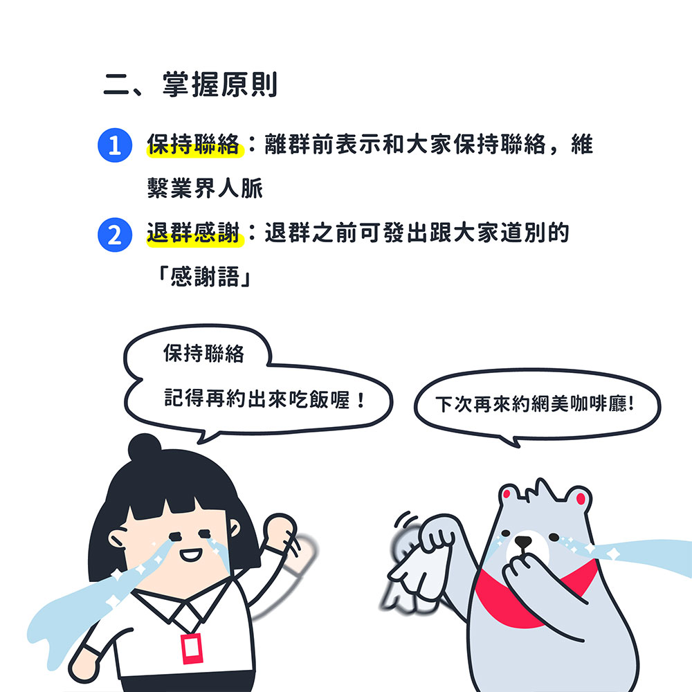 離職該馬上退群組嗎?退出LINE群組之前該注意的事情