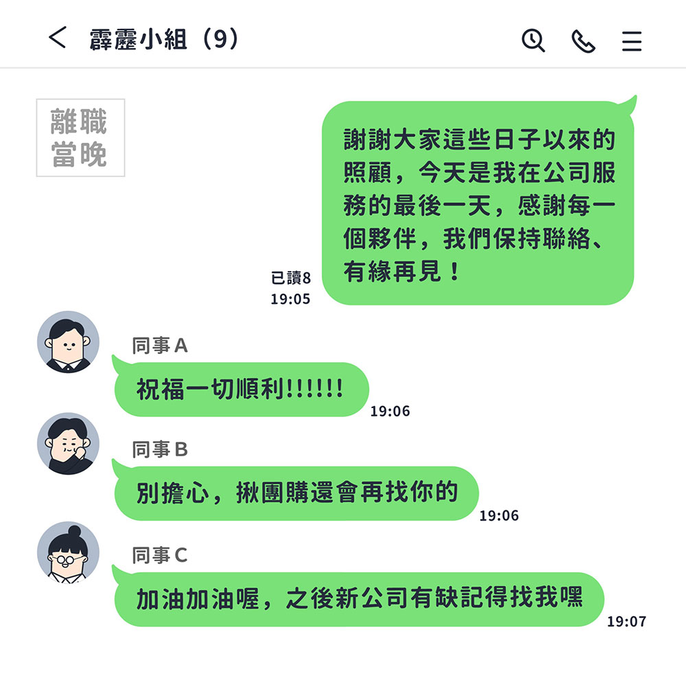 離職該馬上退群組嗎?退出LINE群組之前該注意的事情