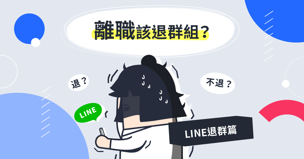 離職該馬上退群組嗎？退出LINE群組之前該注意的事情