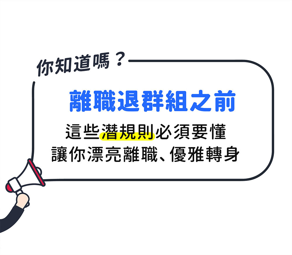 離職該馬上退群組嗎?退出LINE群組之前該注意的事情