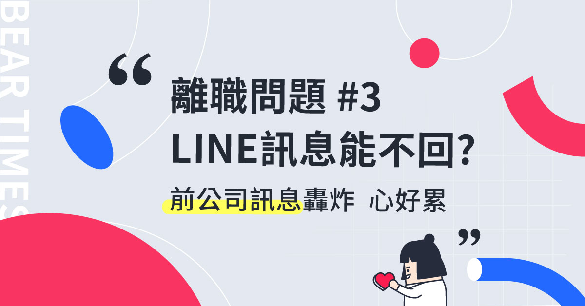 【回覆讀者】離職後，前公司一直傳LINE訊息問事情，我可以不回覆嗎？