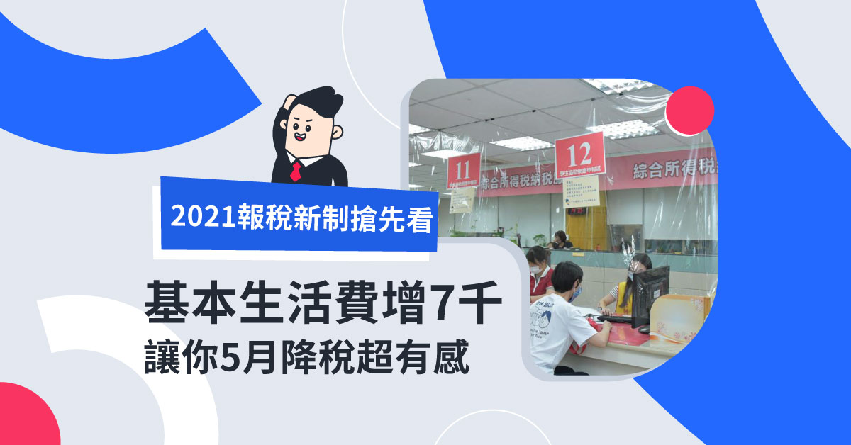 2021報稅新制搶先看！基本生活費調升7千元降稅超有感