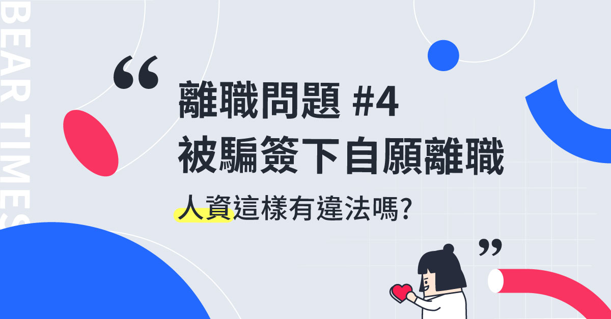 回覆讀者 資遣時被人資騙去簽 自願離職單 他這樣做合法嗎 518職場熊報