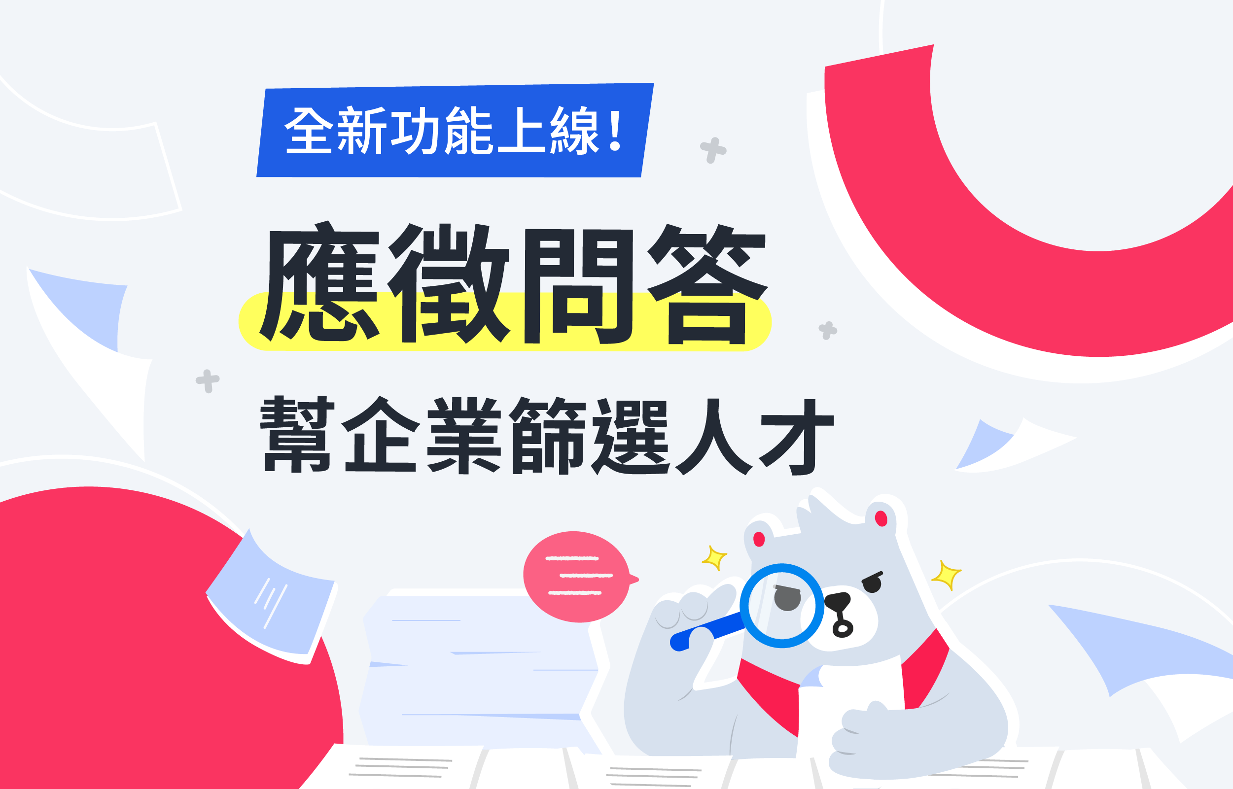 企業徵才超便利！線上Q＆A功能「應徵問答」幫雇主高效篩選人才
