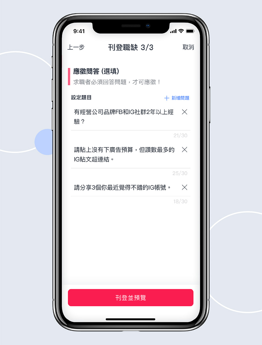 企業徵才超便利!線上Q&A功能「應徵問答」幫雇主高效篩選人才 社群小編最重視是否有社群背景和創意!可以針對求職必要條件作為問題內容。