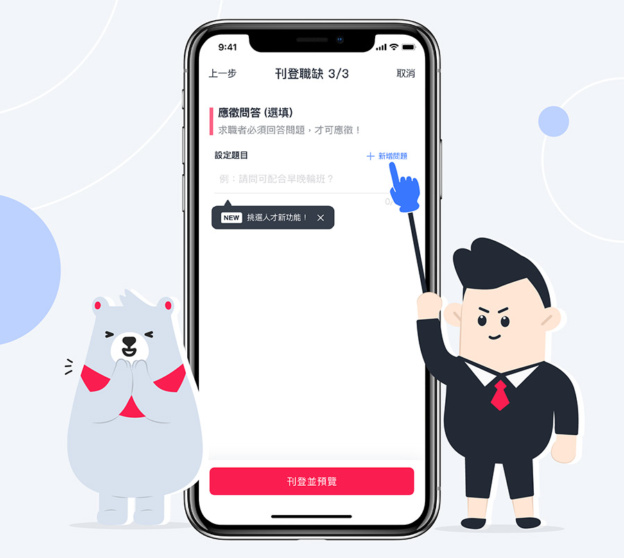 企業徵才超便利!線上Q&A功能「應徵問答」幫雇主高效篩選人才 「應徵問答」欄位非必填,但是填了能幫企業雇主更精準找到人才!