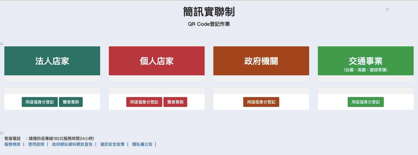 簡訊實聯制申請怎麼做?業者、用戶懶人包一次告訴你 第一步驟:選擇申請單位