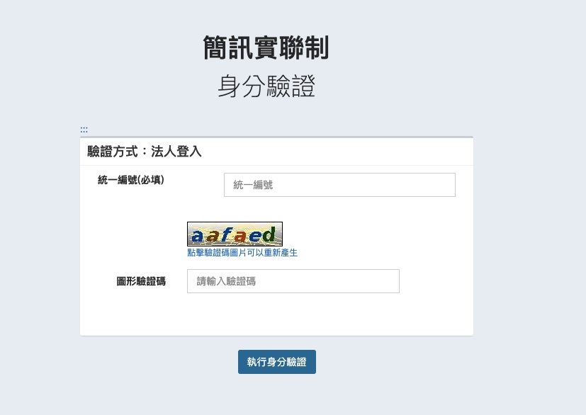 簡訊實聯制申請怎麼做?業者、用戶懶人包一次告訴你 第二步驟:確認法人身份