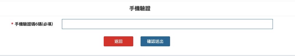 簡訊實聯制申請怎麼做?業者、用戶懶人包一次告訴你 接著輸入手機收到的驗證碼
