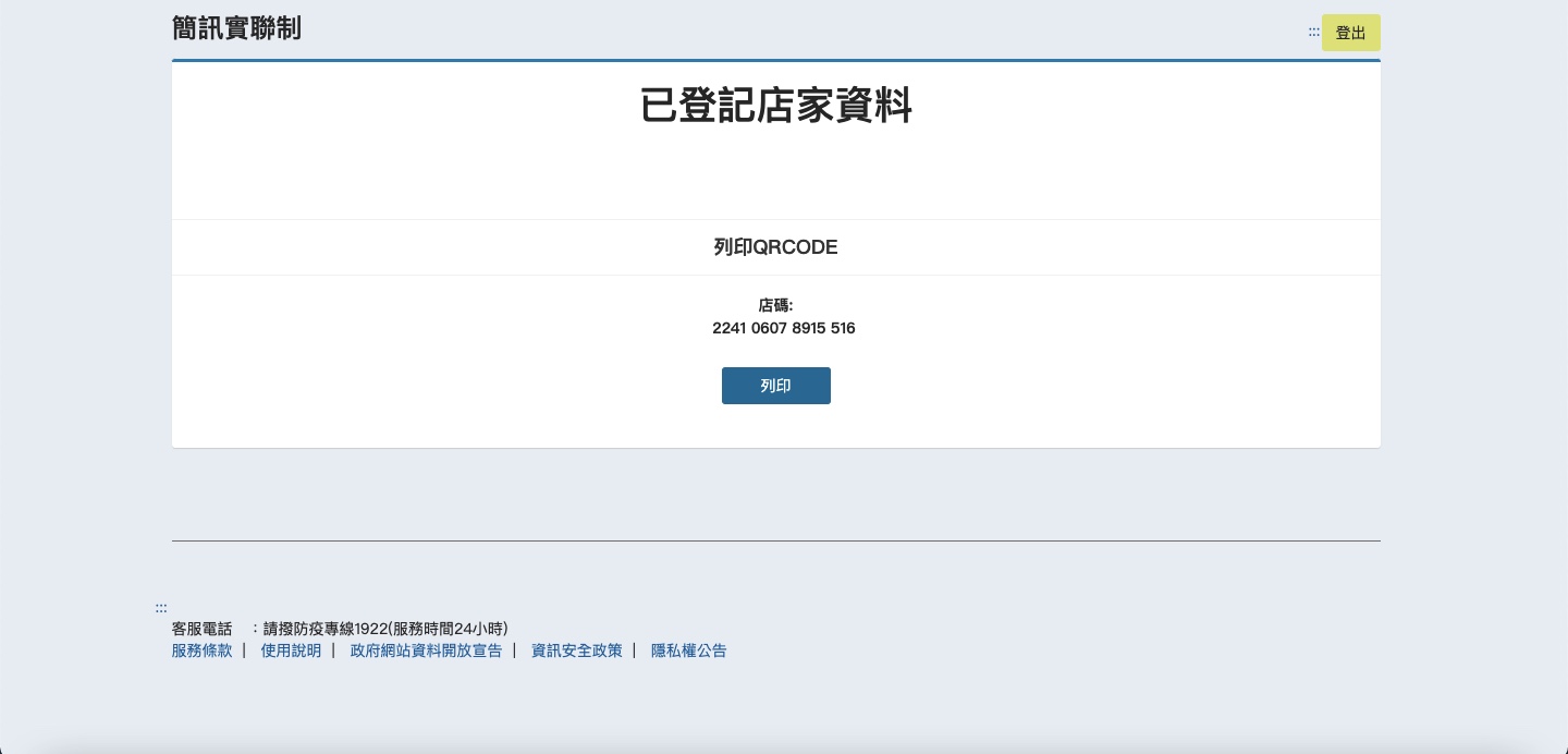 簡訊實聯制申請怎麼做?業者、用戶懶人包一次告訴你 第四步驟:完成申請列印QR code
