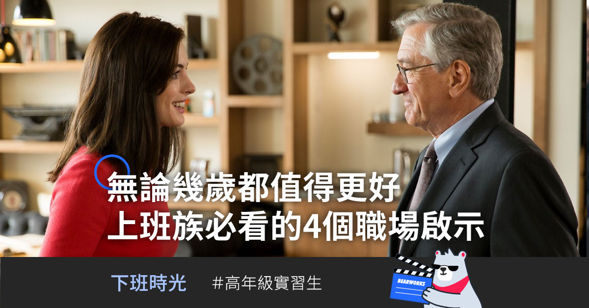 無論幾歲你都值得更好！《高年級實習生》帶給我們的4個職場啟示