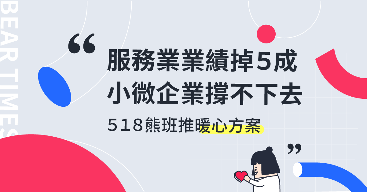 疫情重災戶！服務業業績掉4成   小微企業快撐不下去 518熊班推暖心方案共體時艱