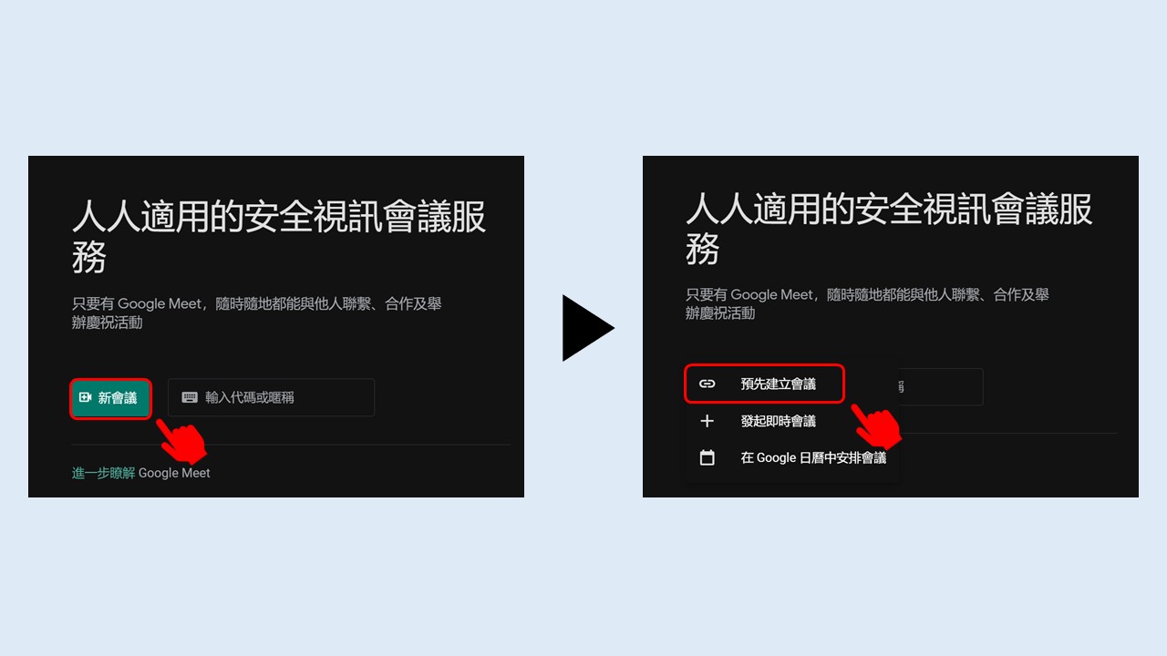 遠端面試成趨勢,雇主人資您跟上了嗎?手把手教學助你快速徵才 Google Meet發起會議示意圖