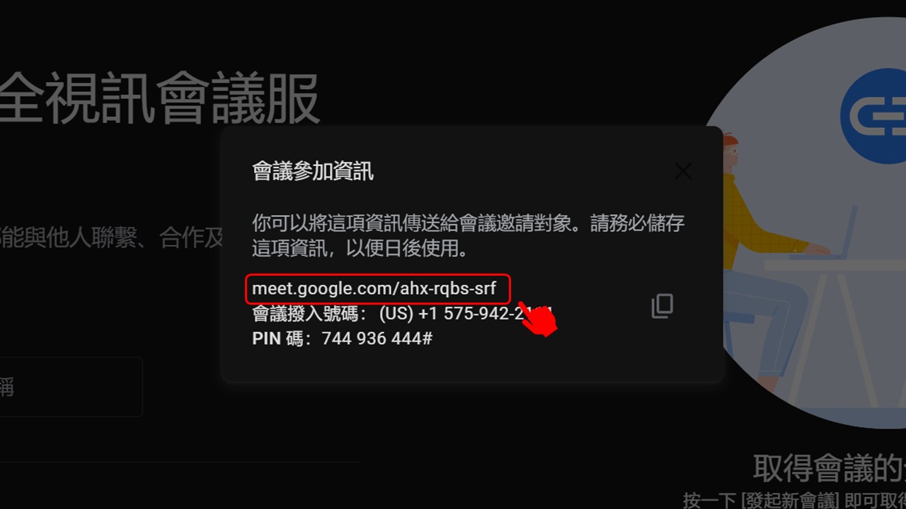 遠端面試成趨勢,雇主人資您跟上了嗎?手把手教學助你快速徵才 Google Meet會議連結示意圖