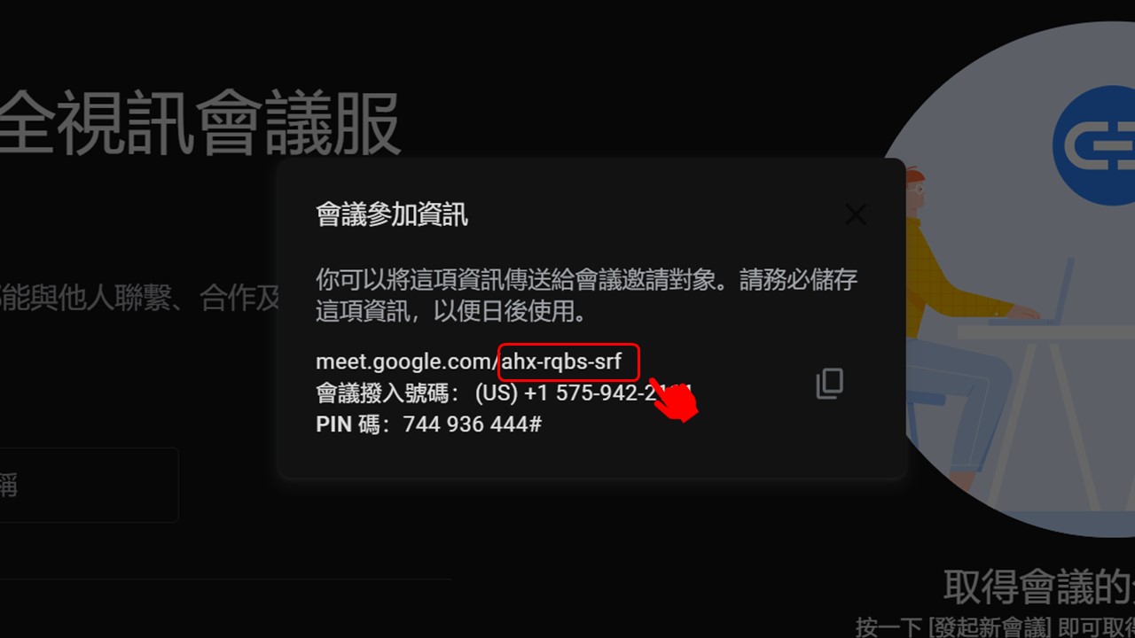 遠端面試成趨勢,雇主人資您跟上了嗎?手把手教學助你快速徵才 Google Meet會議連結代碼示意圖