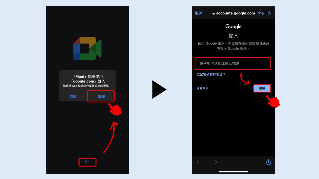 遠端面試成趨勢,雇主人資您跟上了嗎?手把手教學助你快速徵才 Meet APP登入示意圖