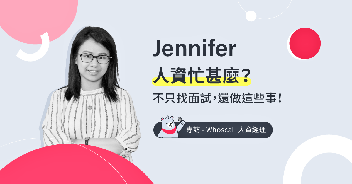 人資都在做甚麼？除了面試還做了這些事情 ── 專訪Whoscall人資Jennifer