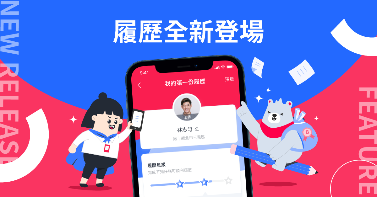 寫履歷「微簡單」！熊班新介面讓你更好填、更直覺